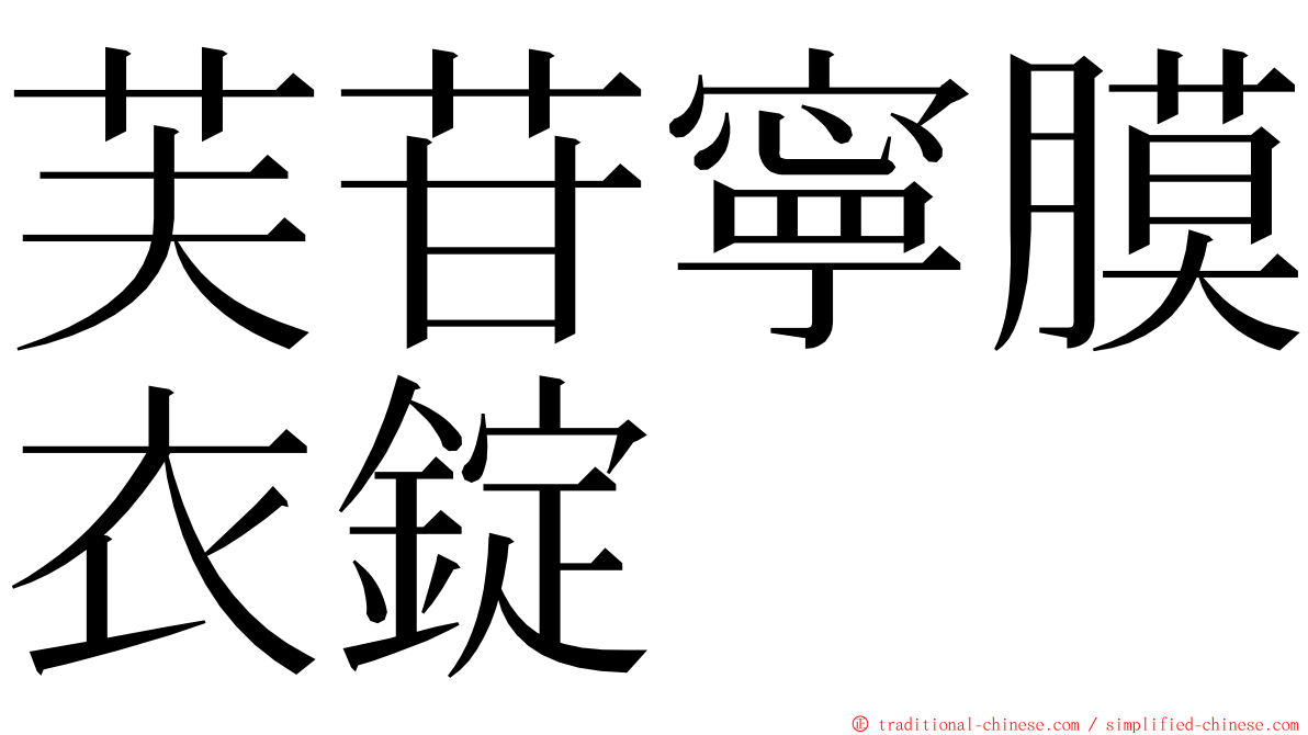 芙苷寧膜衣錠 ming font