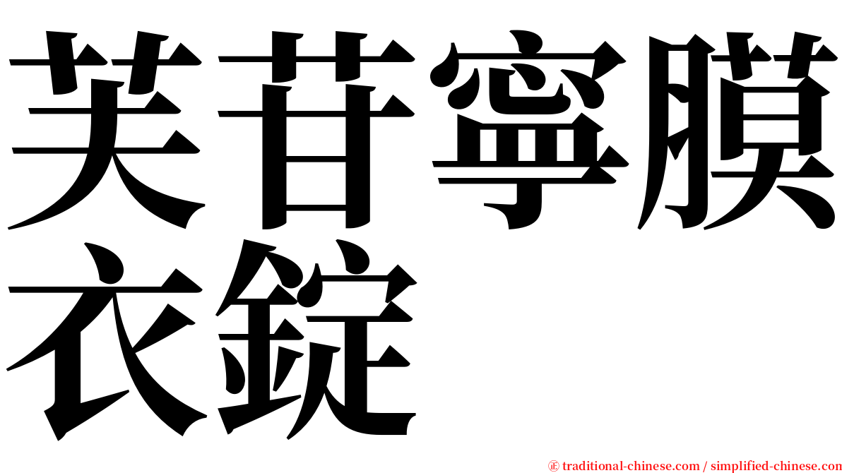 芙苷寧膜衣錠 serif font