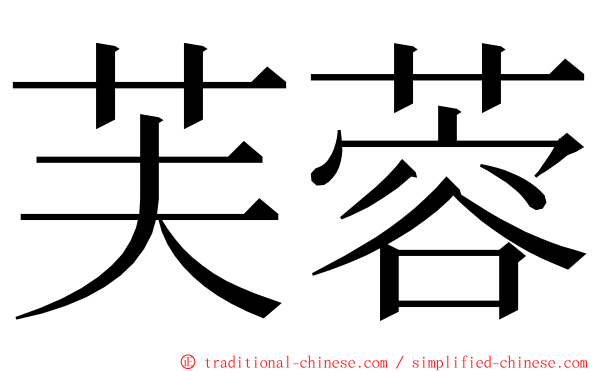 芙蓉 ming font