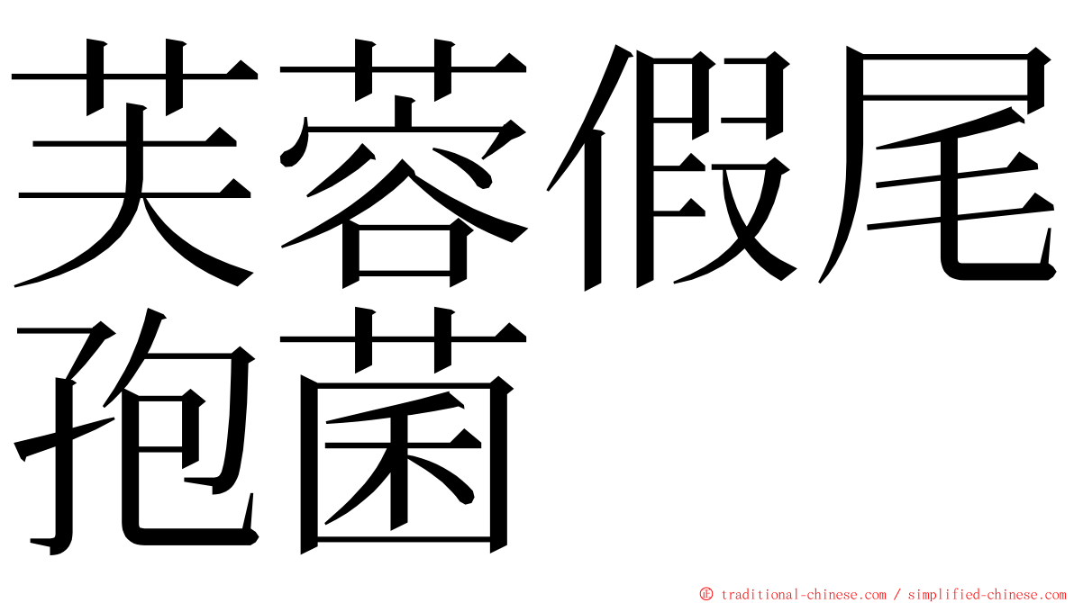 芙蓉假尾孢菌 ming font