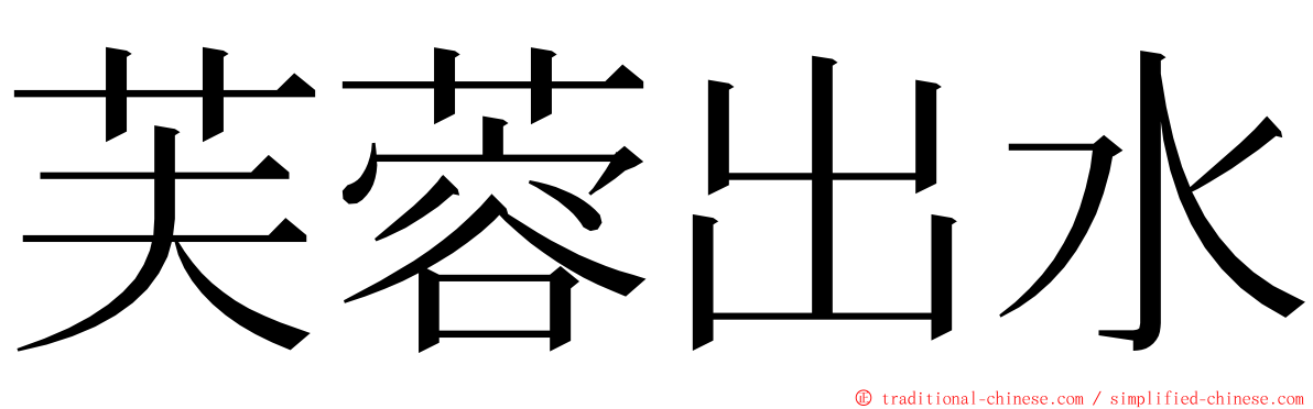 芙蓉出水 ming font