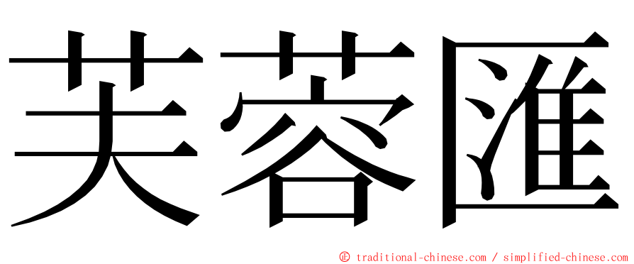 芙蓉匯 ming font