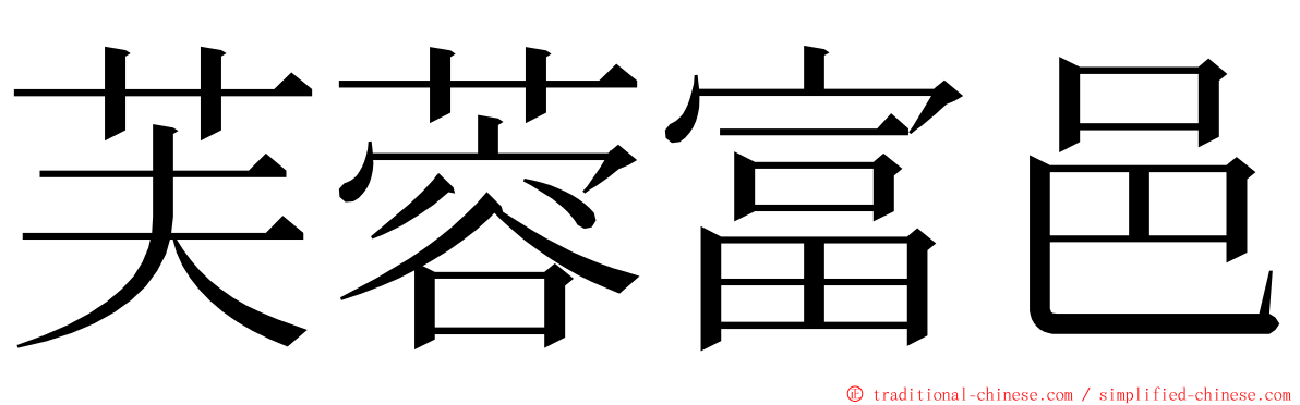 芙蓉富邑 ming font