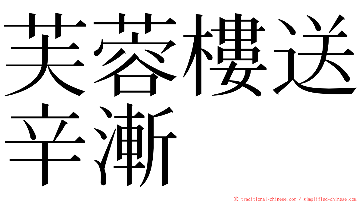 芙蓉樓送辛漸 ming font