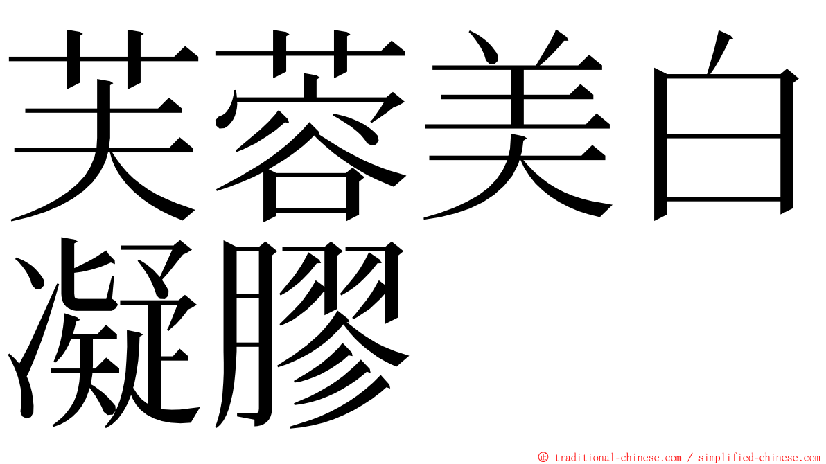 芙蓉美白凝膠 ming font