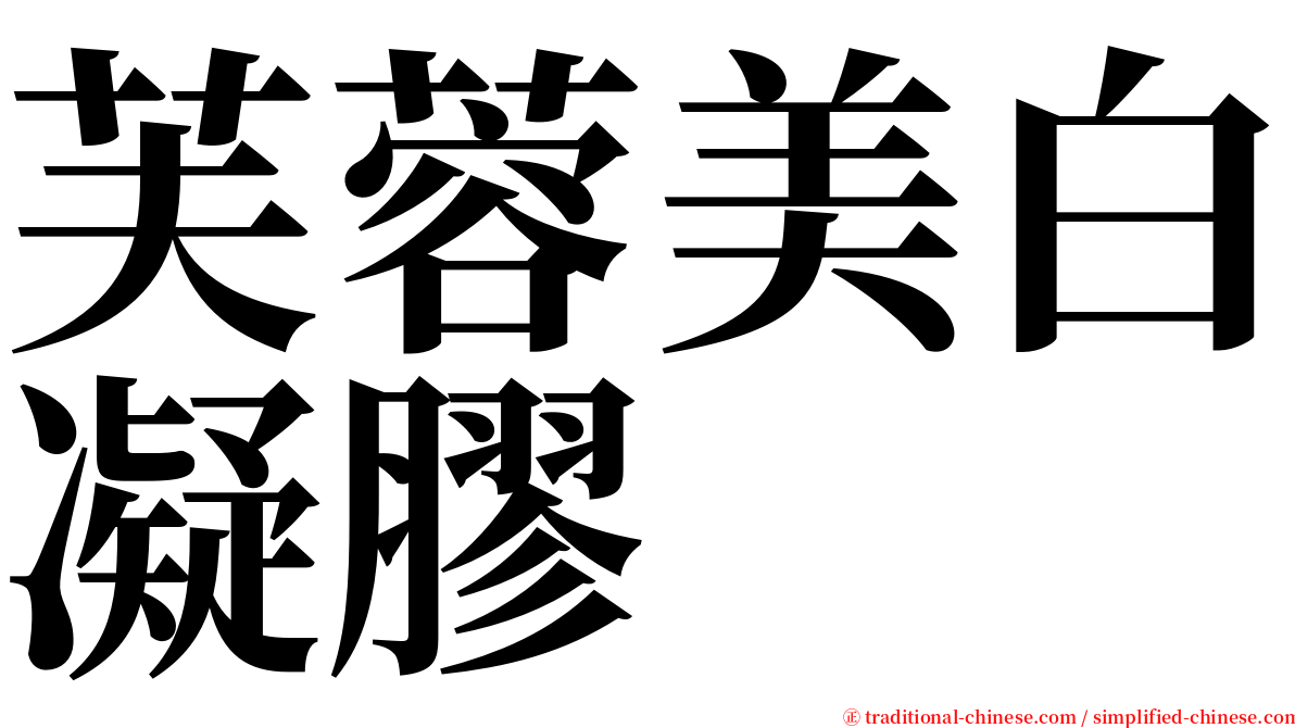 芙蓉美白凝膠 serif font