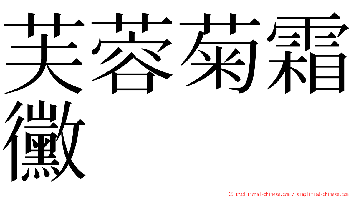 芙蓉菊霜黴 ming font