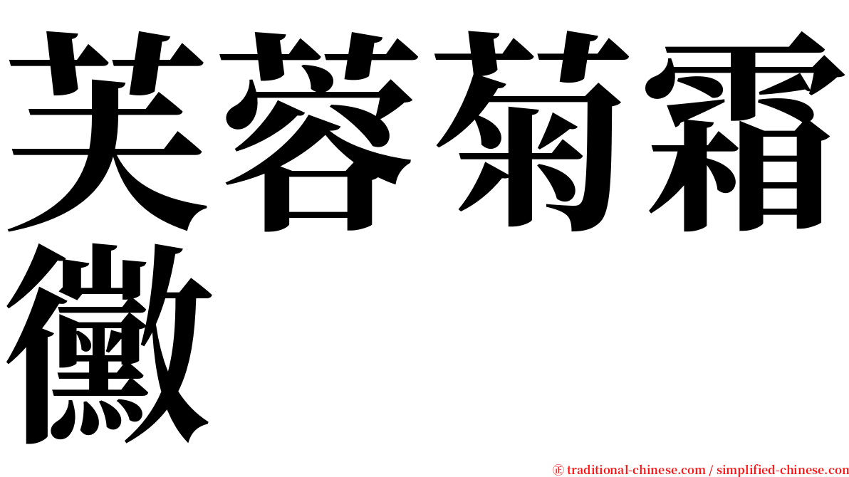 芙蓉菊霜黴 serif font