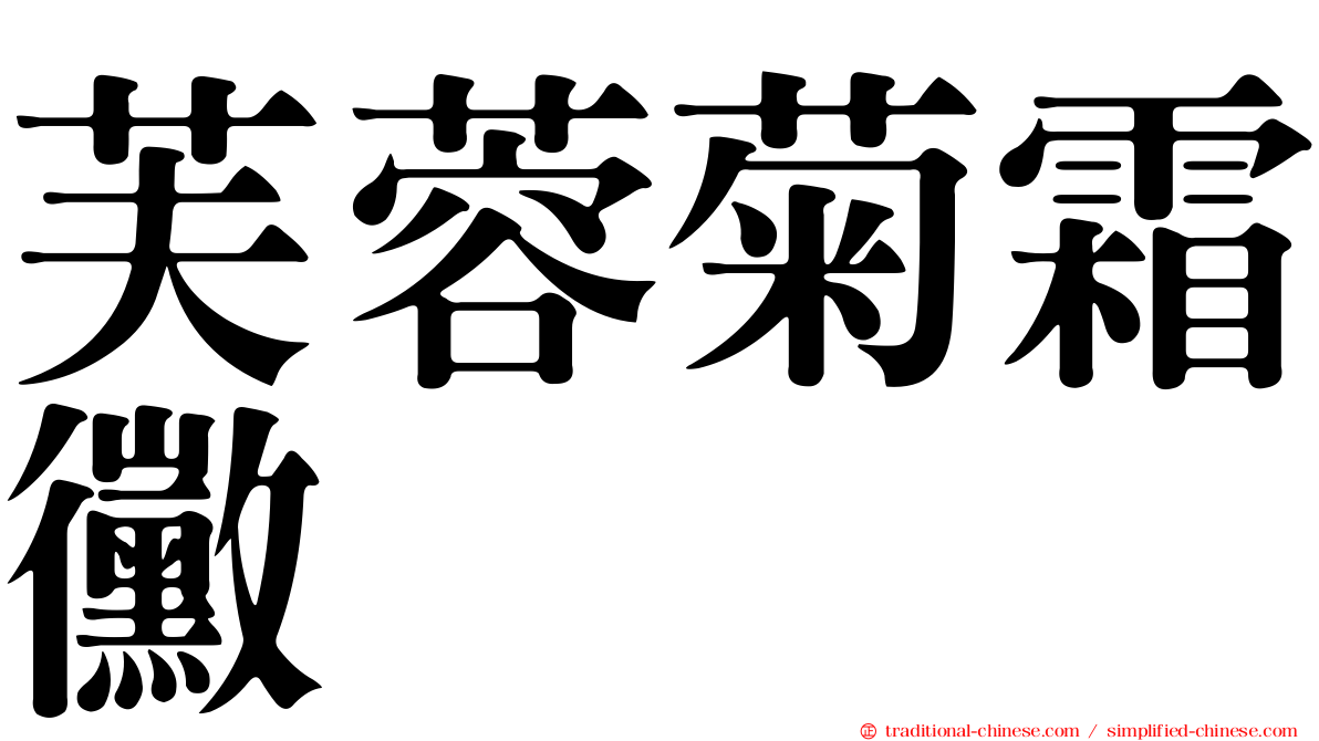 芙蓉菊霜黴