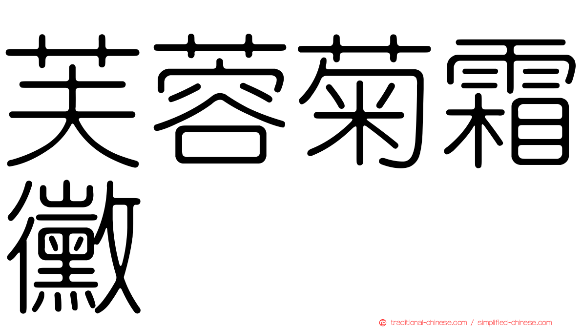 芙蓉菊霜黴