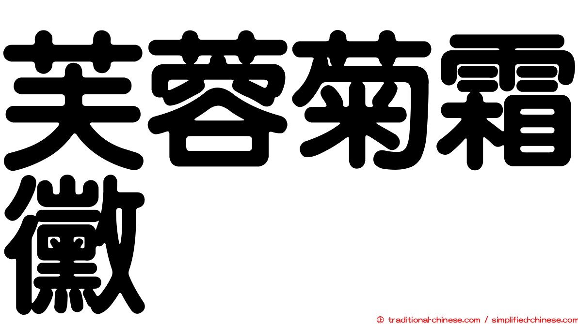 芙蓉菊霜黴