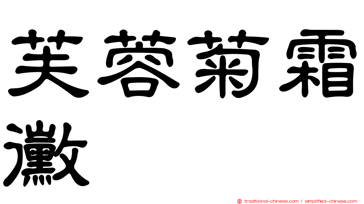芙蓉菊霜黴