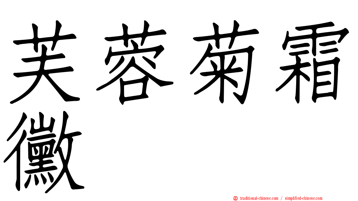 芙蓉菊霜黴