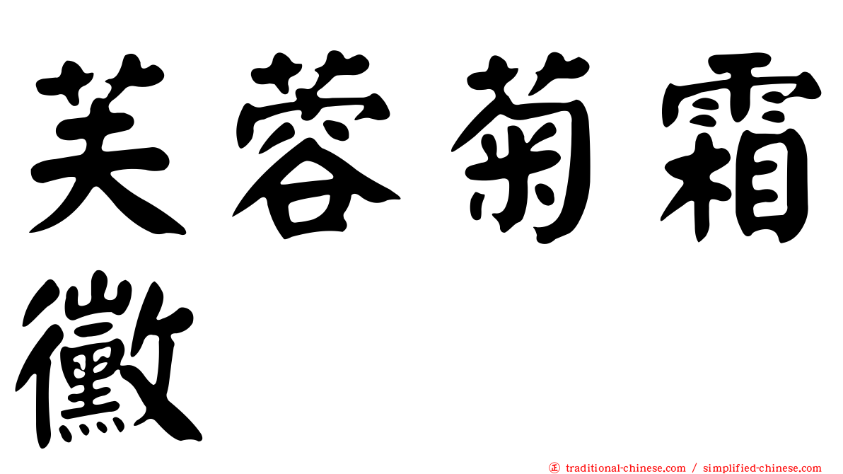 芙蓉菊霜黴
