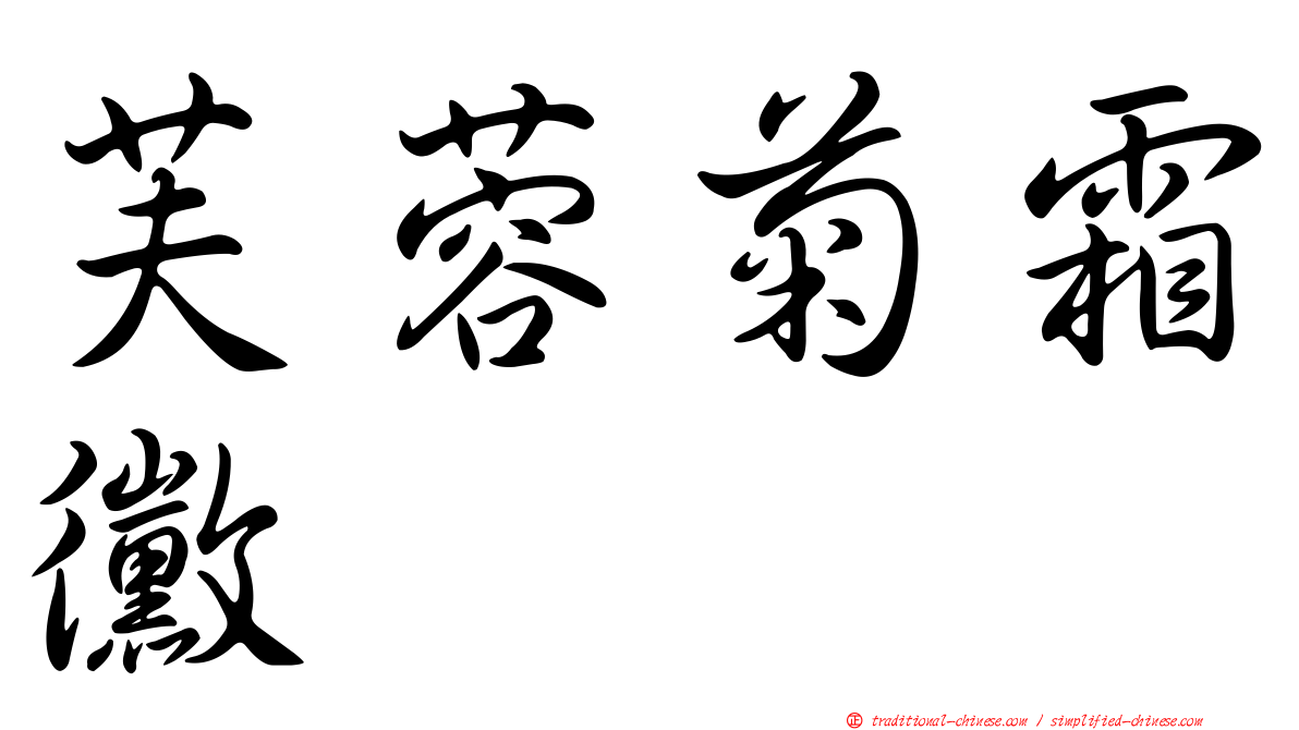 芙蓉菊霜黴