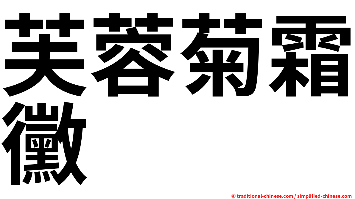 芙蓉菊霜黴