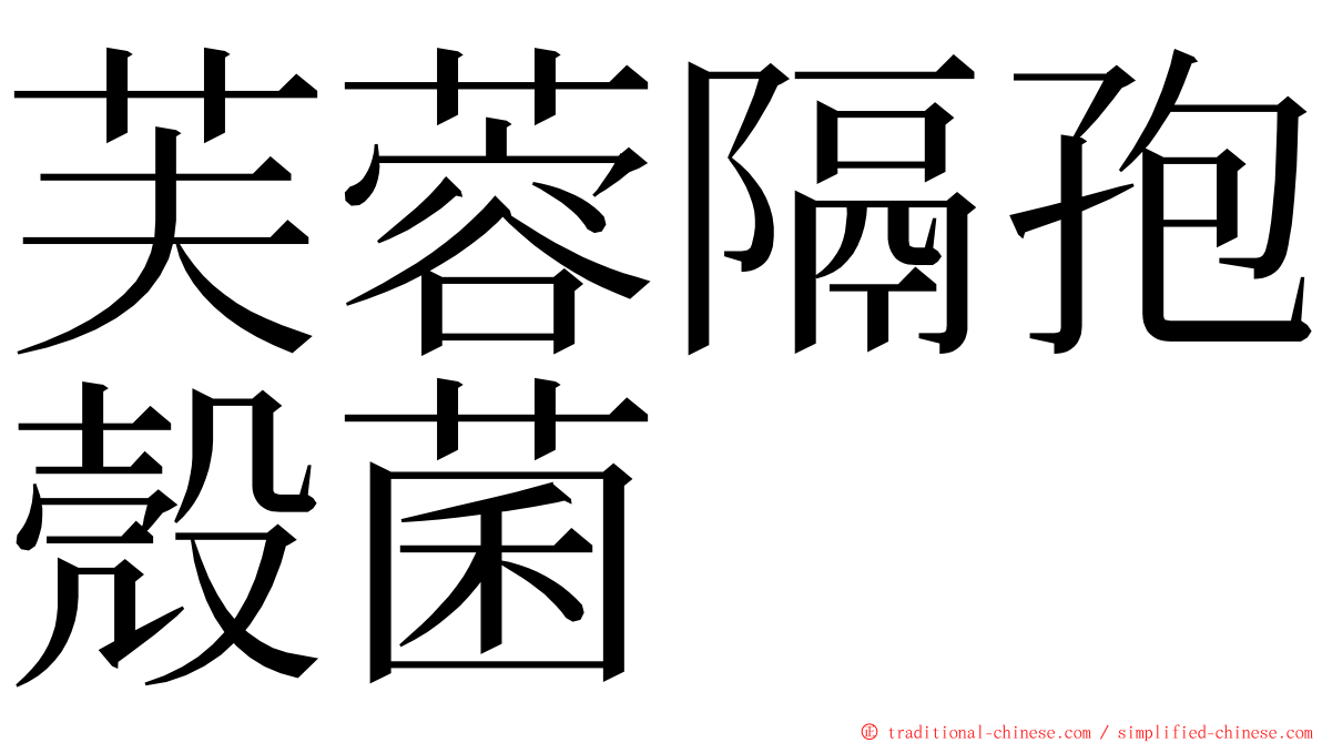 芙蓉隔孢殼菌 ming font