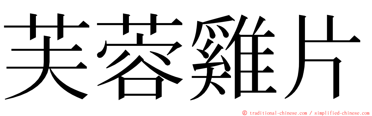 芙蓉雞片 ming font