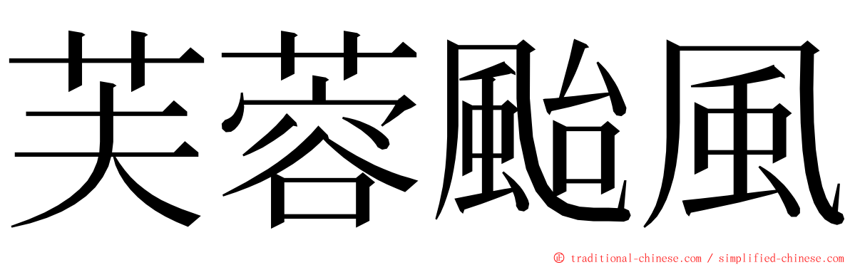 芙蓉颱風 ming font