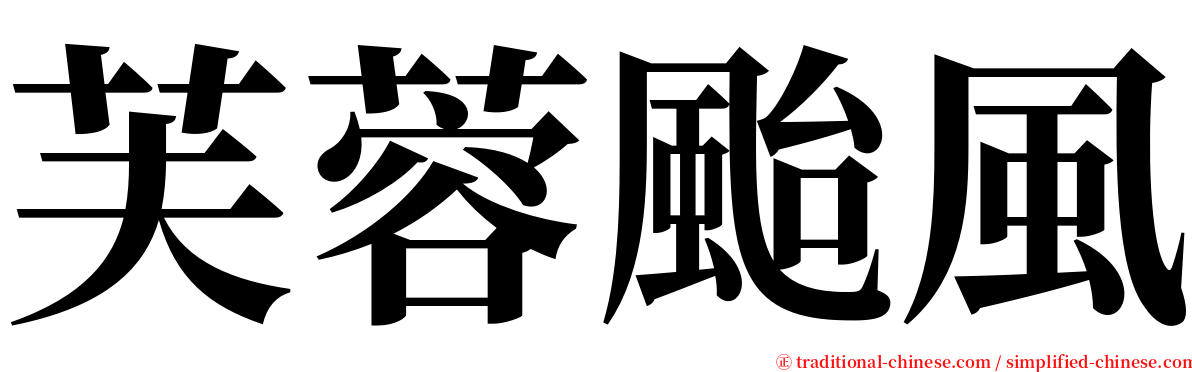 芙蓉颱風 serif font