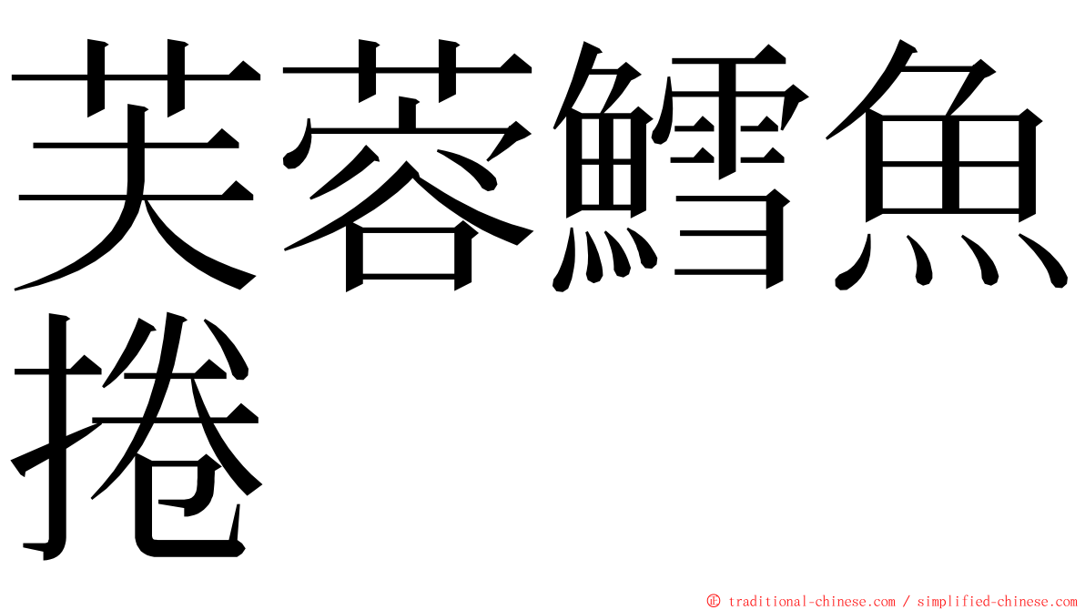 芙蓉鱈魚捲 ming font