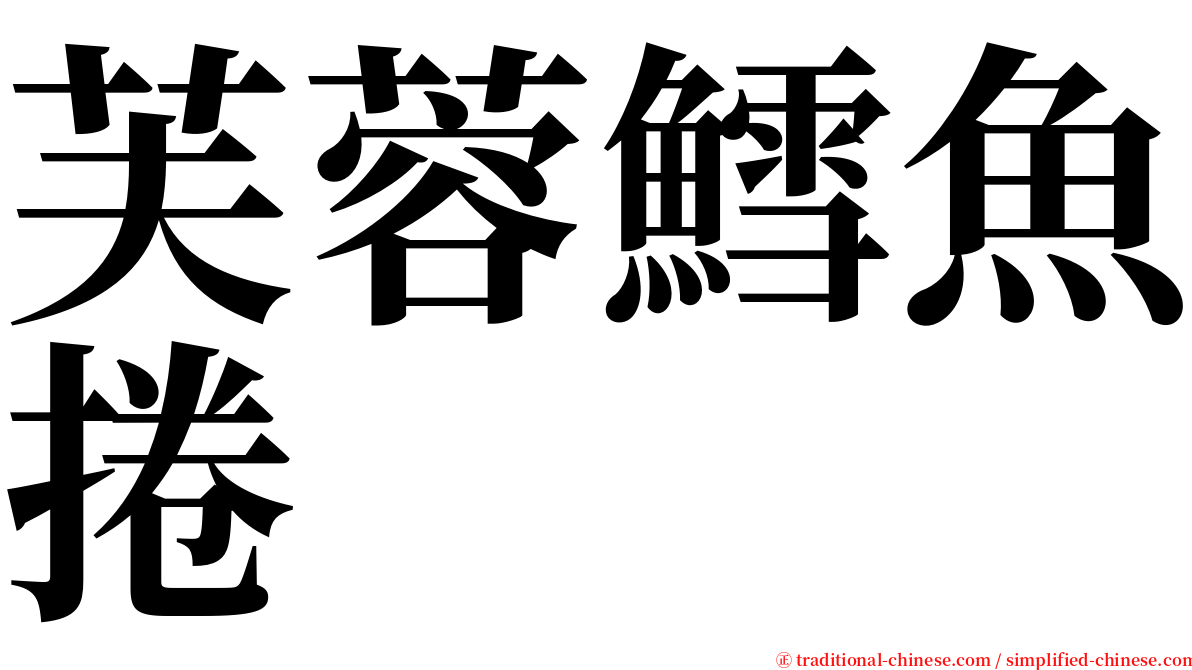 芙蓉鱈魚捲 serif font