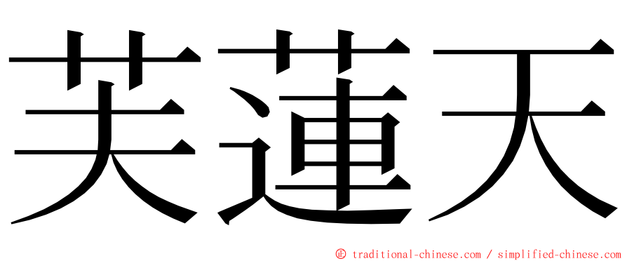 芙蓮天 ming font