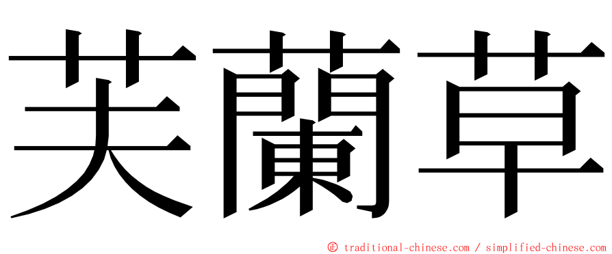 芙蘭草 ming font