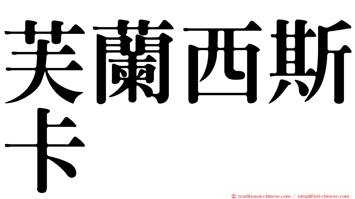 芙蘭西斯卡