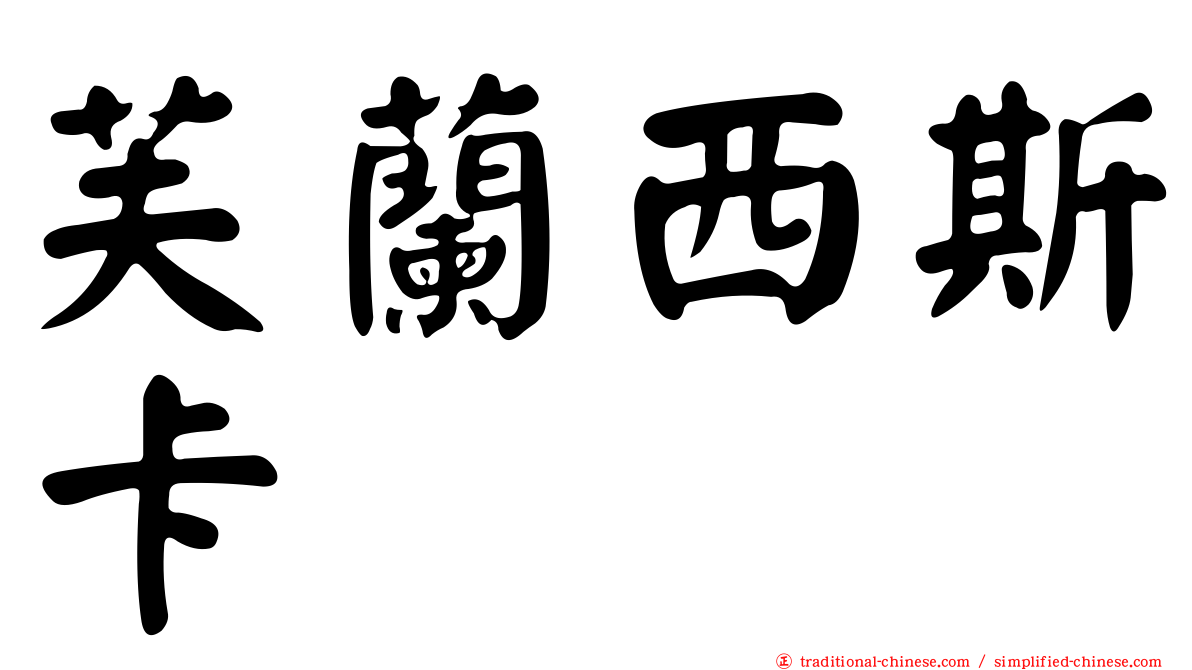 芙蘭西斯卡