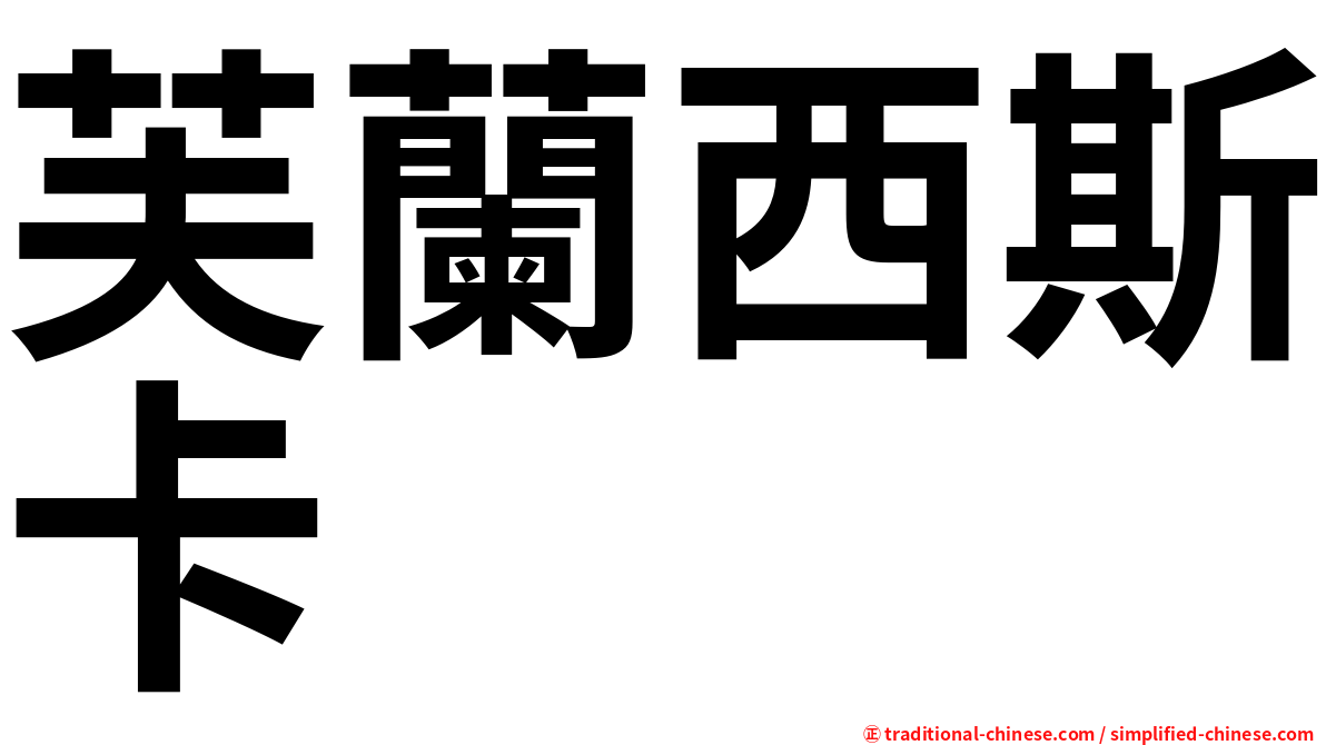 芙蘭西斯卡