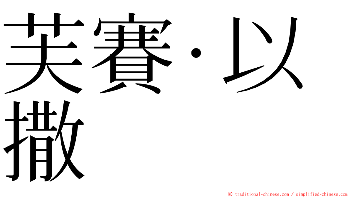 芙賽·以撒 ming font