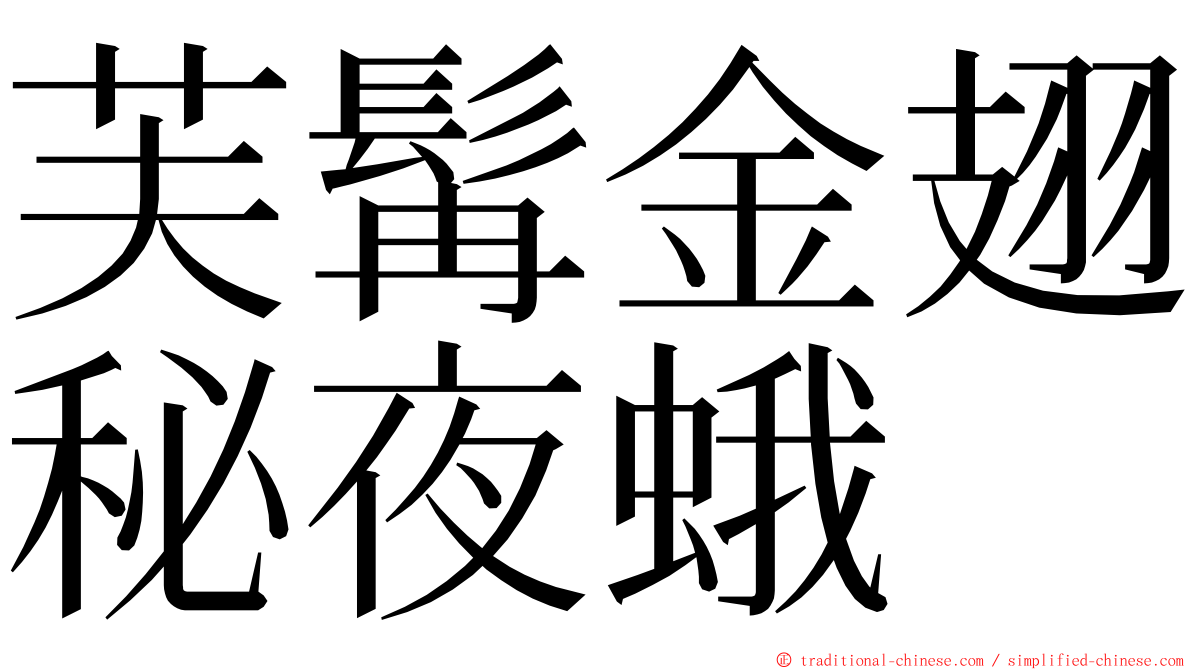 芙髯金翅秘夜蛾 ming font