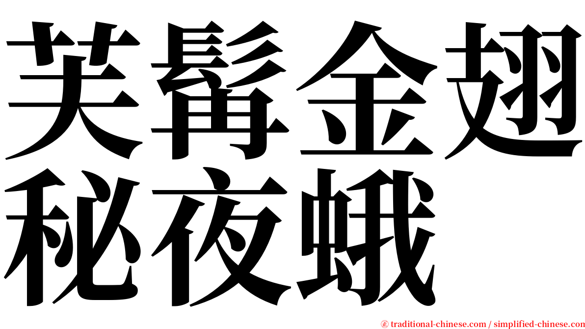 芙髯金翅秘夜蛾 serif font