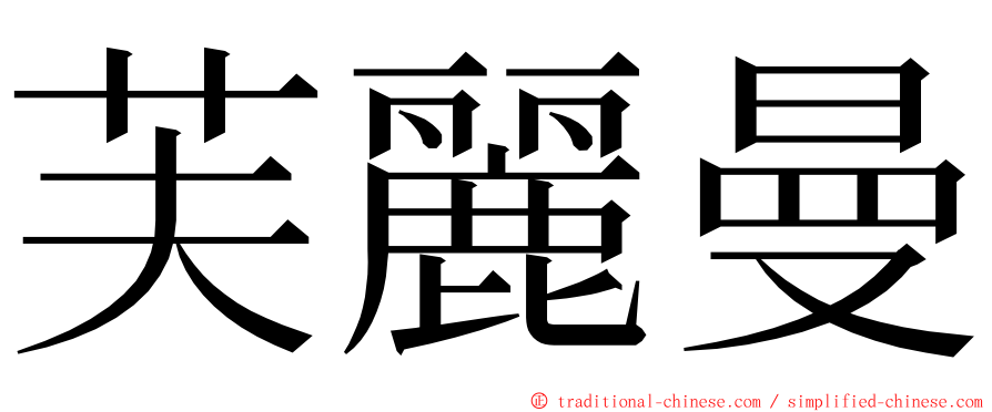 芙麗曼 ming font