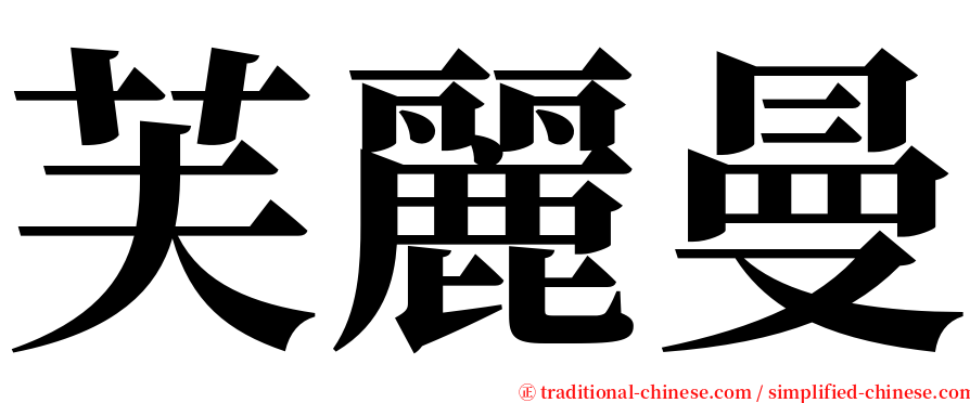 芙麗曼 serif font