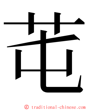 芚 ming font