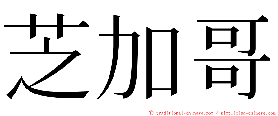 芝加哥 ming font