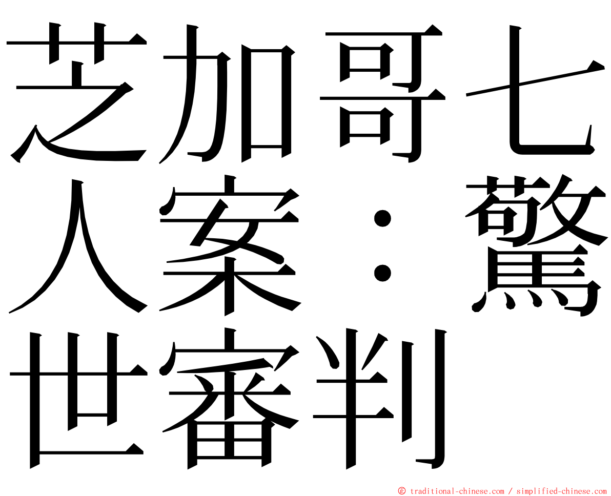 芝加哥七人案：驚世審判 ming font