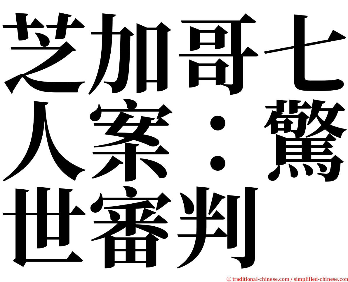 芝加哥七人案：驚世審判 serif font