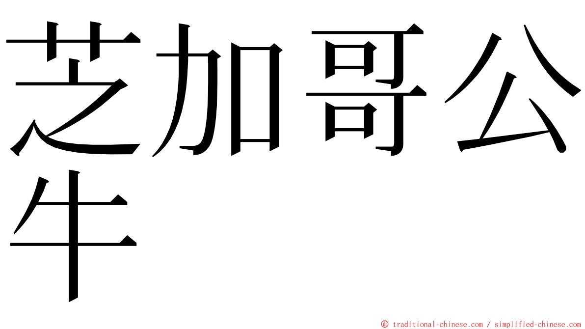 芝加哥公牛 ming font