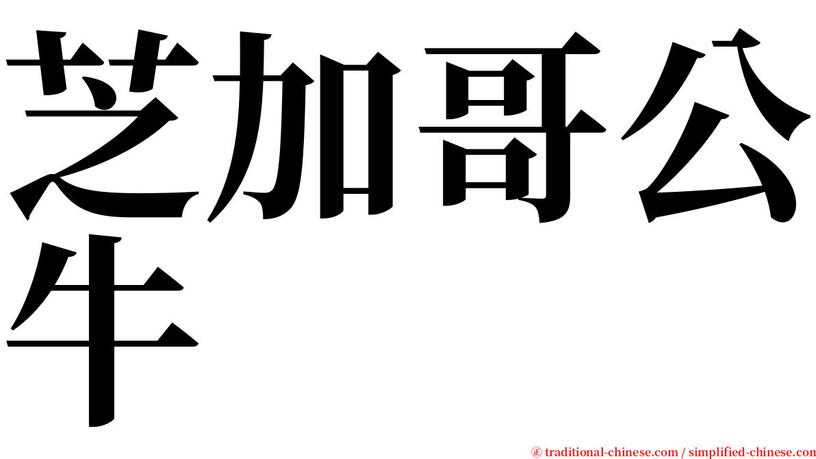 芝加哥公牛 serif font