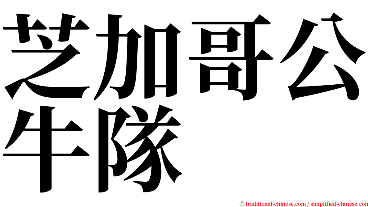 芝加哥公牛隊 serif font