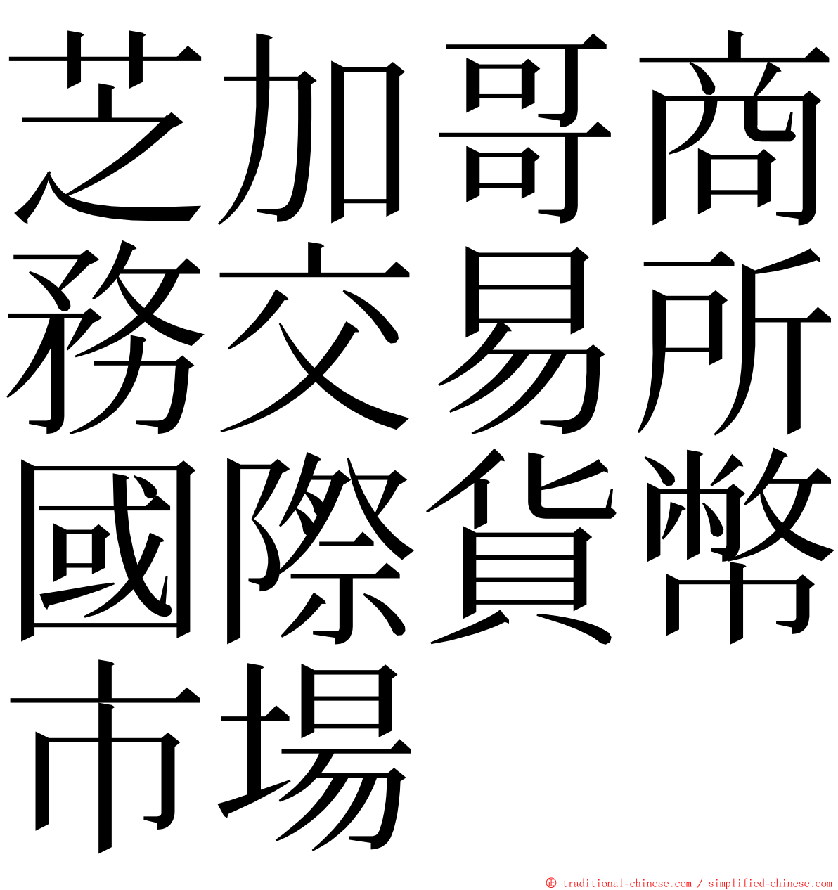 芝加哥商務交易所國際貨幣市場 ming font