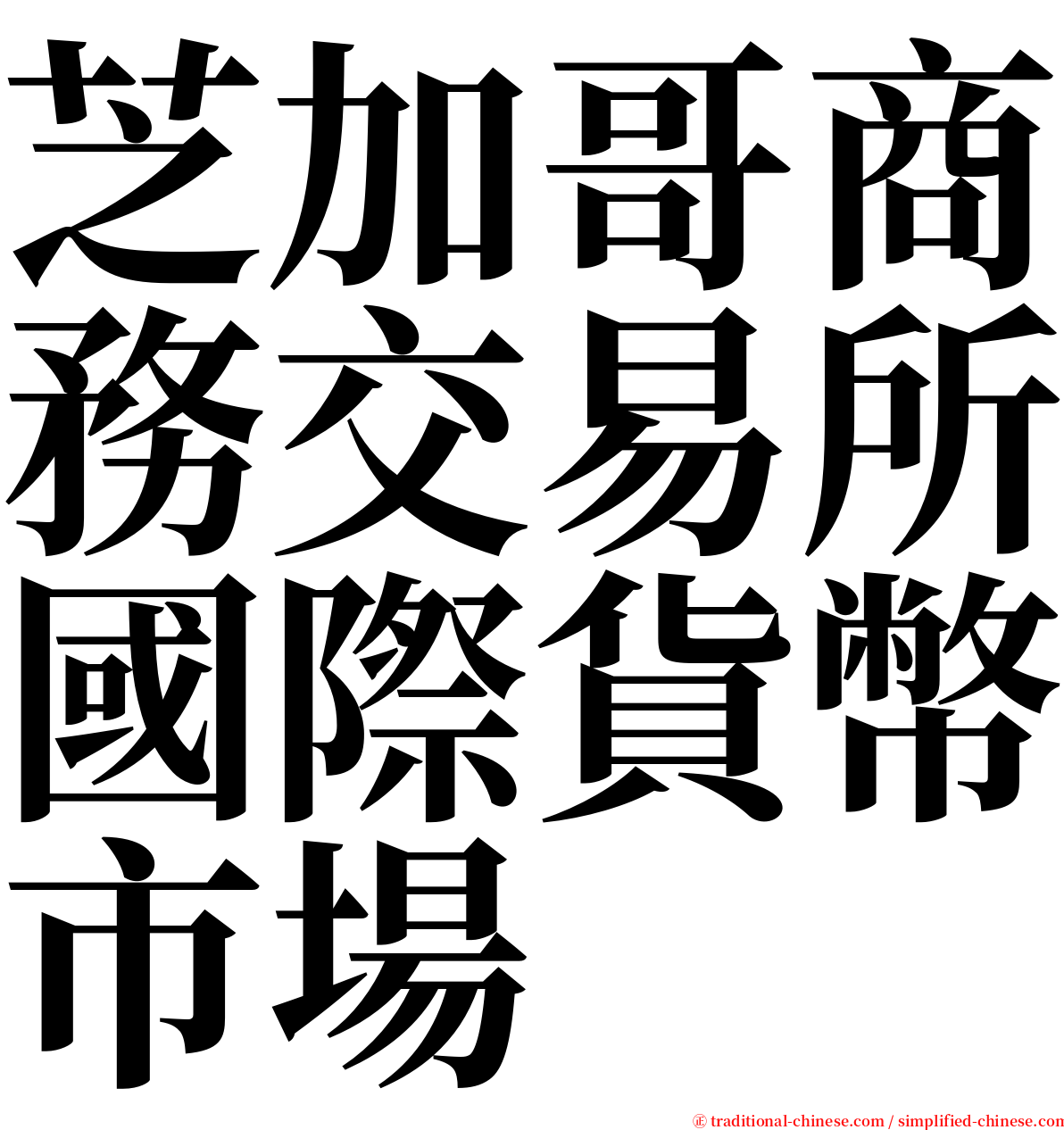 芝加哥商務交易所國際貨幣市場 serif font