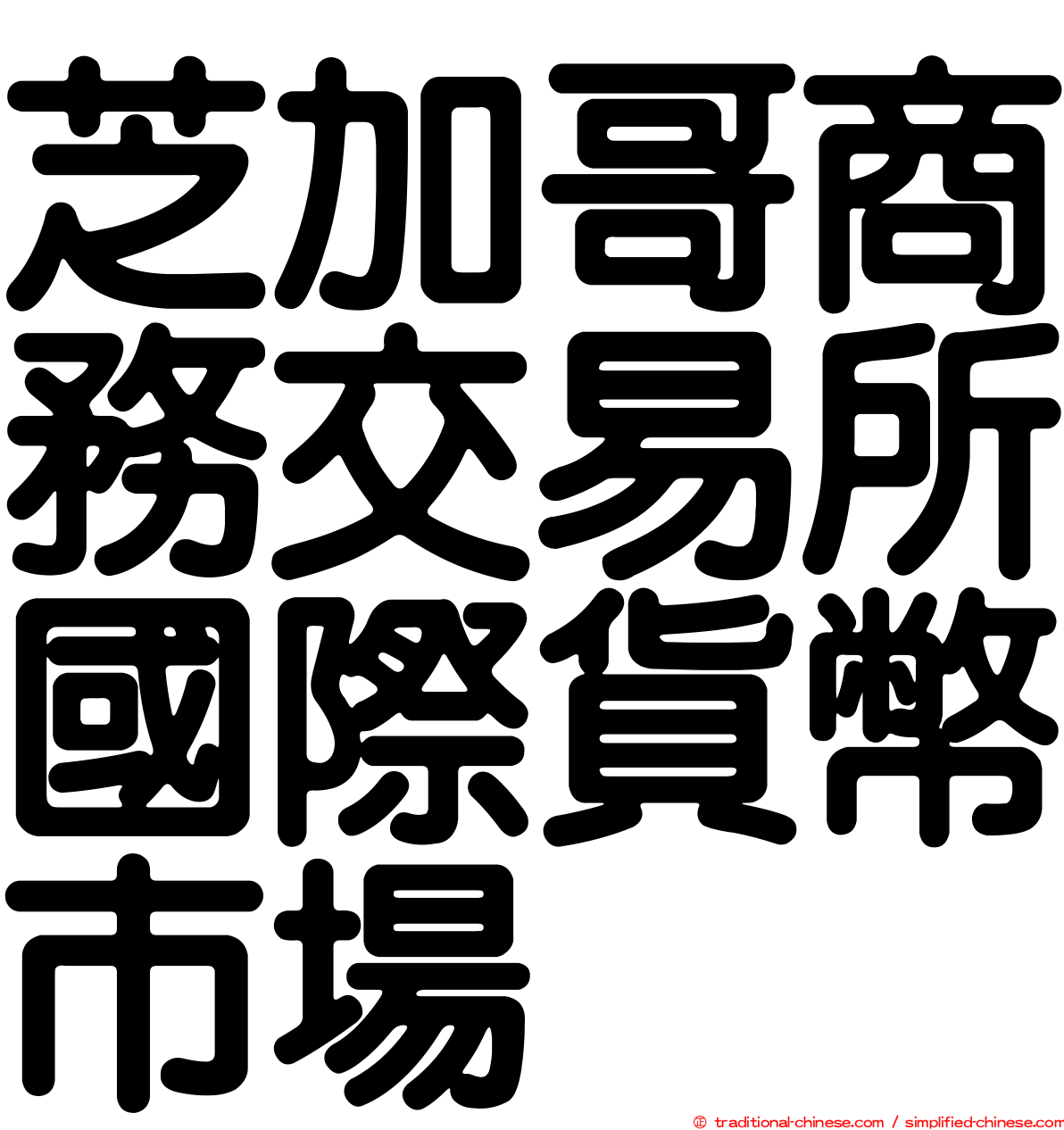 芝加哥商務交易所國際貨幣市場