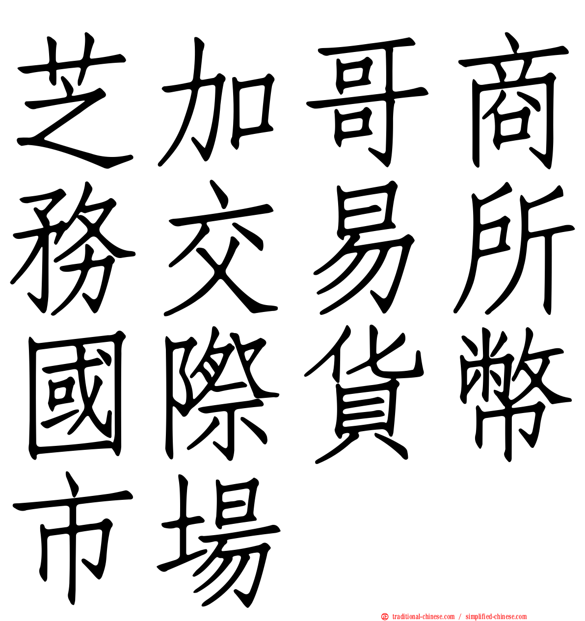 芝加哥商務交易所國際貨幣市場