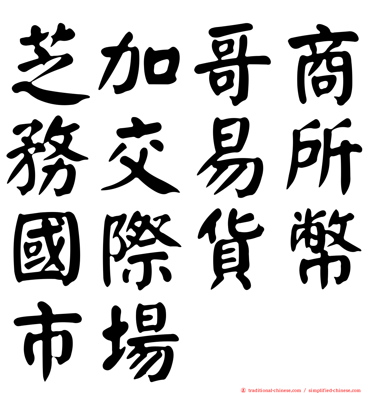 芝加哥商務交易所國際貨幣市場