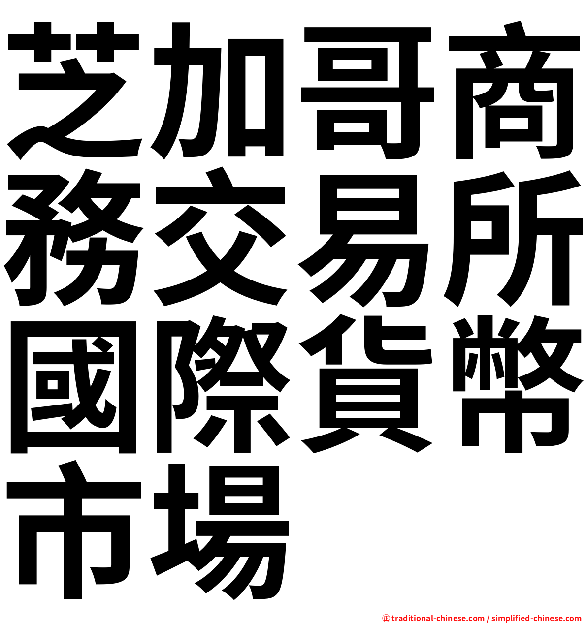 芝加哥商務交易所國際貨幣市場