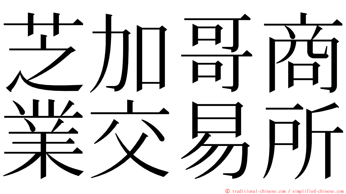 芝加哥商業交易所 ming font